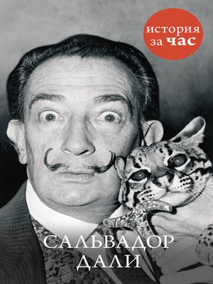 cover image of Сальвадор Дали